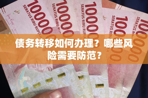 济南债务转移如何办理？哪些风险需要防范？