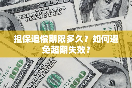 济南担保追偿期限多久?如何避免超期失效? 济南担保追偿期限多久?如何避免超期失效?