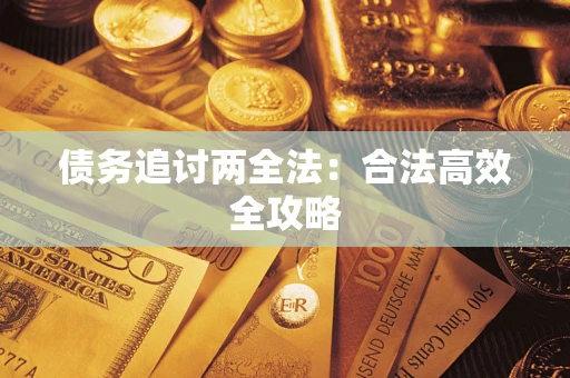 济南债务追讨两全法：合法高效全攻略