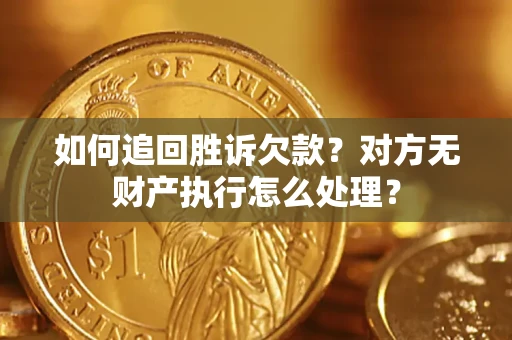 济南如何追回胜诉欠款？对方无财产执行怎么处理？