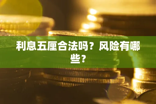 济南利息五厘合法吗？风险有哪些？