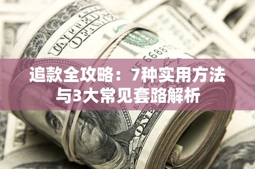 济南追款全攻略：7种实用方法与3大常见套路解析
