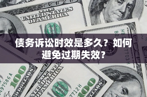 济南债务诉讼时效是多久？如何避免过期失效？