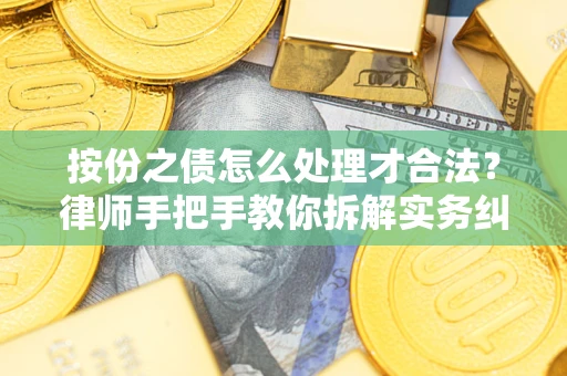 济南按份之债怎么处理才合法？律师手把手教你拆解实务纠纷