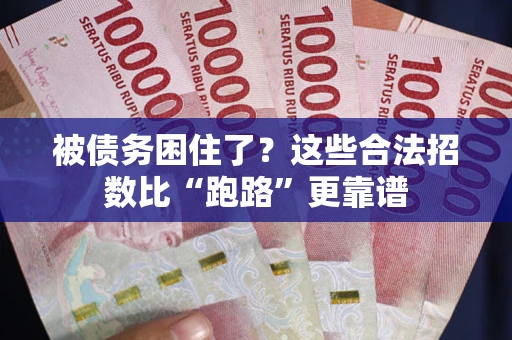 济南被债务困住了？这些合法招数比“跑路”更靠谱