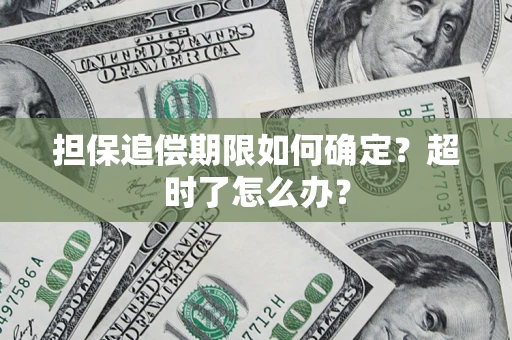 济南担保追偿期限如何确定？超时了怎么办？