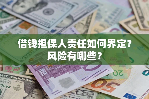 济南借钱担保人责任如何界定？风险有哪些？