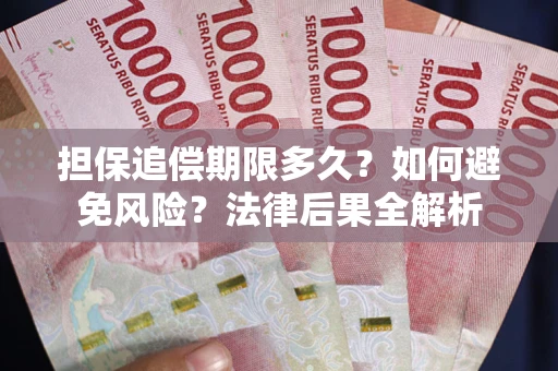 济南担保追偿期限多久？如何避免风险？法律后果全解析