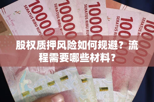 济南股权质押风险如何规避？流程需要哪些材料？