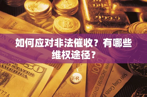 济南如何应对非法催收？有哪些维权途径？