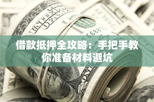 济南借款抵押全攻略：手把手教你准备材料避坑