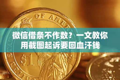 济南微信借条不作数？一文教你用截图起诉要回血汗钱