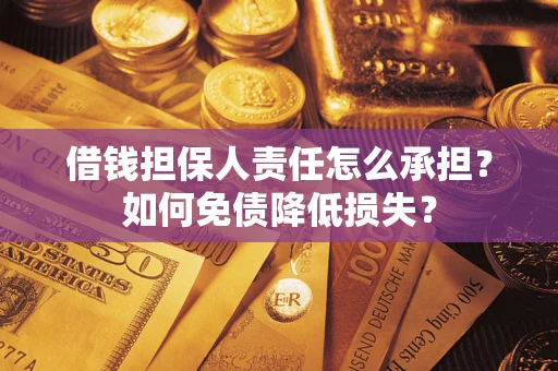 济南借钱担保人责任怎么承担？如何免债降低损失？