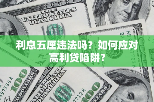 济南利息五厘违法吗？如何应对高利贷陷阱？