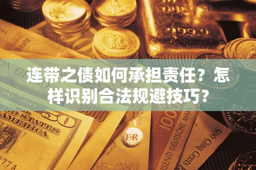 济南连带之债如何承担责任？怎样识别合法规避技巧？