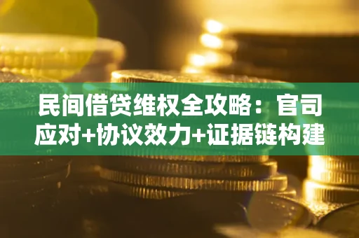 济南民间借贷维权全攻略：官司应对+协议效力+证据链构建指南