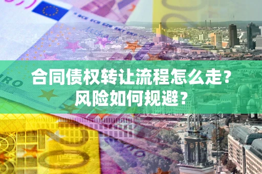 济南合同债权转让流程怎么走？风险如何规避？