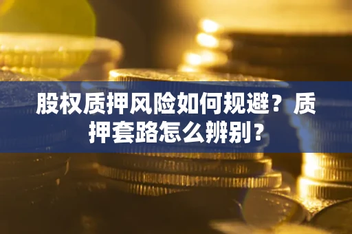 济南股权质押风险如何规避？质押套路怎么辨别？