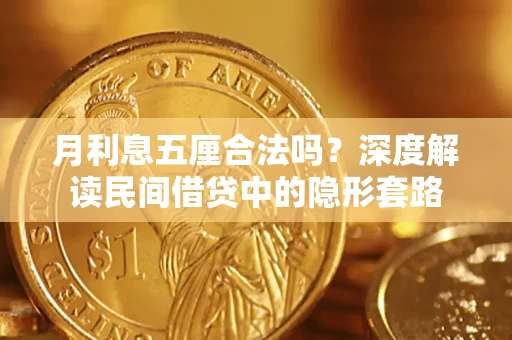 济南月利息五厘合法吗？深度解读民间借贷中的隐形套路