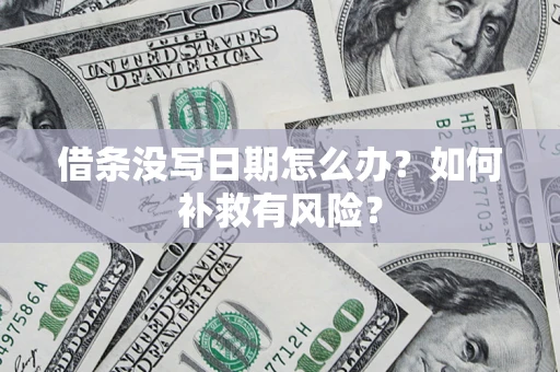 济南借条没写日期怎么办？如何补救有风险？