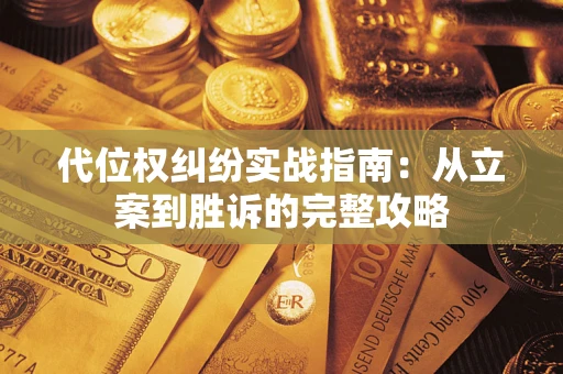 济南代位权纠纷实战指南：从立案到胜诉的完整攻略