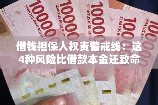 济南借钱担保人权责警戒线：这4种风险比借款本金还致命