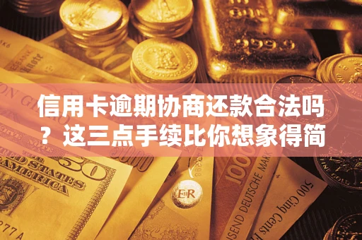 济南信用卡逾期协商还款合法吗？这三点手续比你想象得简单