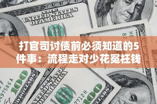 济南打官司讨债前必须知道的5件事：流程走对少花冤枉钱