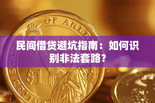 济南民间借贷避坑指南：如何识别非法套路？