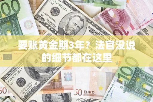 济南要账黄金期3年？法官没说的细节都在这里