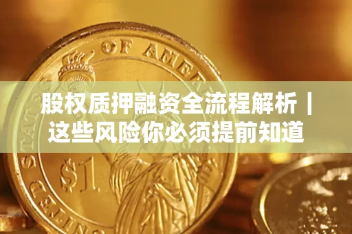 济南股权质押融资全流程解析｜这些风险你必须提前知道