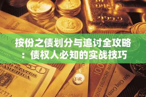 济南按份之债划分与追讨全攻略：债权人必知的实战技巧