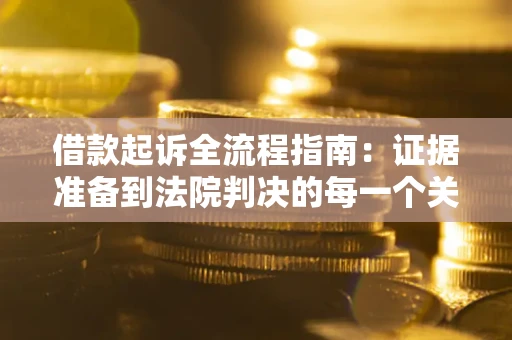 济南借款起诉全流程指南：证据准备到法院判决的每一个关键步骤