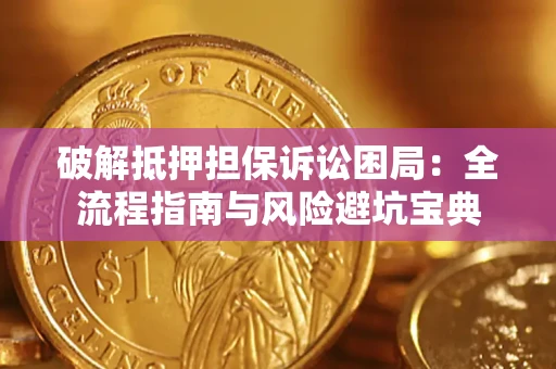 济南破解抵押担保诉讼困局:全流程指南与风险避坑宝典 济南破解抵押担保诉讼困局:全流程指南与风险避坑宝典