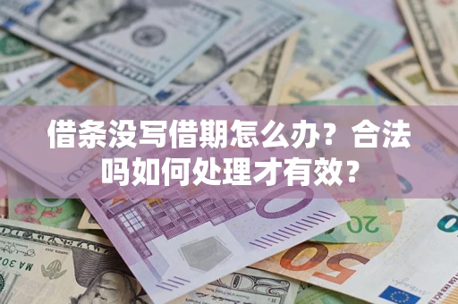 济南借条没写借期怎么办？合法吗如何处理才有效？