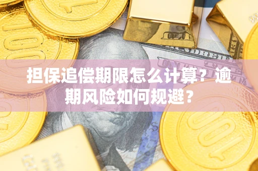 济南担保追偿期限怎么计算？逾期风险如何规避？