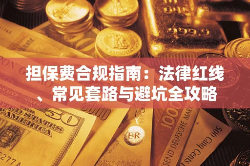 济南担保费合规指南：法律红线、常见套路与避坑全攻略