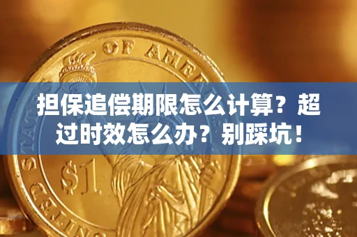 济南担保追偿期限怎么计算？超过时效怎么办？别踩坑！