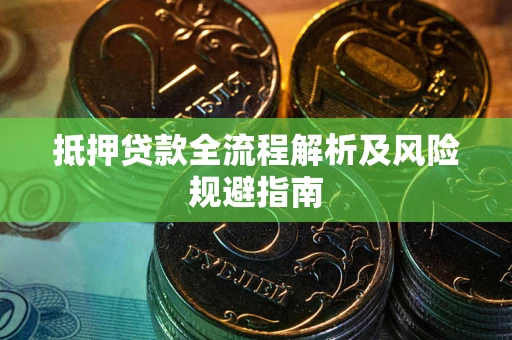 济南抵押贷款全流程解析及风险规避指南