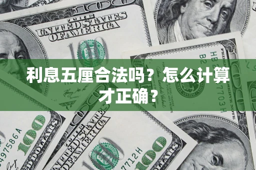 济南利息五厘合法吗？怎么计算才正确？