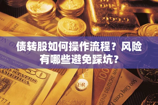 济南债转股如何操作流程?风险有哪些避免踩坑? 济南债转股如何操作流程?风险有哪些避免踩坑?
