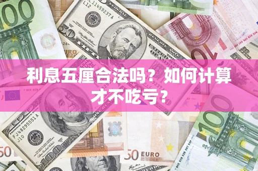 济南利息五厘合法吗？如何计算才不吃亏？