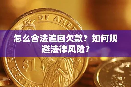 济南怎么合法追回欠款？如何规避法律风险？