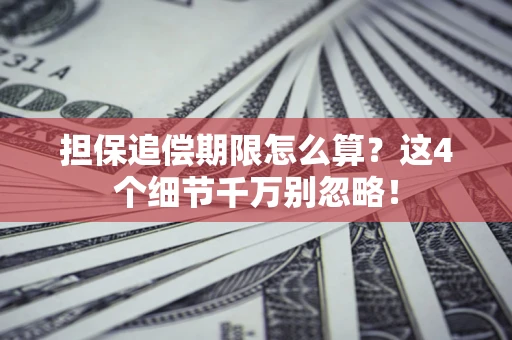 济南担保追偿期限怎么算?这4个细节千万别忽略! 济南担保追偿期限怎么算?这4个细节千万别忽略!