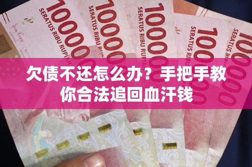 济南欠债不还怎么办？手把手教你合法追回血汗钱