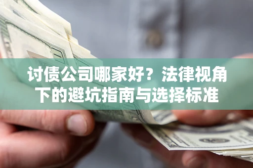 济南讨债公司哪家好？法律视角下的避坑指南与选择标准