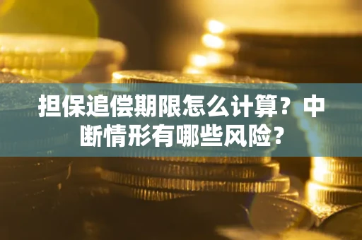 济南担保追偿期限怎么计算？中断情形有哪些风险？