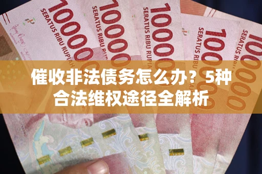 济南催收非法债务怎么办？5种合法维权途径全解析