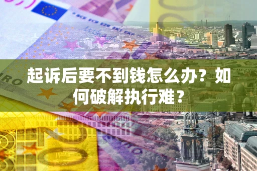 济南起诉后要不到钱怎么办？如何破解执行难？