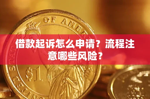 济南借款起诉怎么申请？流程注意哪些风险？